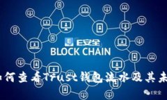 全面解析：如何查看Trust钱包流水及其未来发展趋