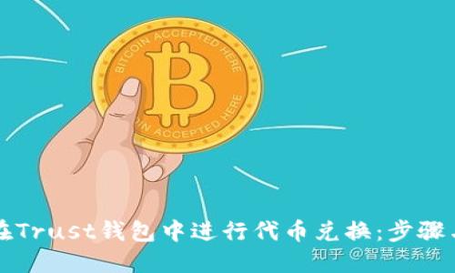 如何在Trust钱包中进行代币兑换：步骤与提示