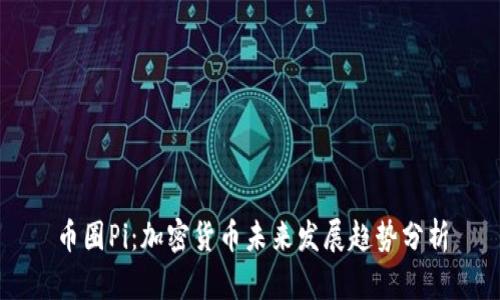 币圈Pi：加密货币未来发展趋势分析