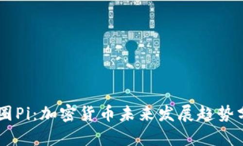 币圈Pi：加密货币未来发展趋势分析