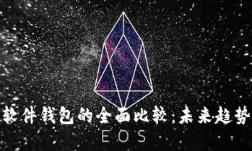 硬件钱包与软件钱包的全面比较：未来趋势与发展方向