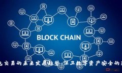 冷钱包交易的未来发展趋势：保卫数字资产安全