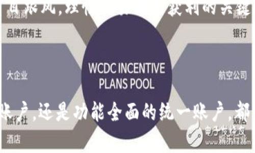 OKEx资金账户和统一账户的区别详解

在数字货币交易的世界里，了解各种账户的功能与区别是每个交易者必须掌握的基本知识。OKEx作为一个知名的加密货币交易平台，其账户体系包含多个类型，其中“资金账户”和“统一账户”是最为常见的两种。在本文中，我们将详细探讨这两种账户的区别、各自的优劣势以及如何选择适合自己的账户类型。

OKEx资金账户的概述

首先，让我们来看一看OKEx的资金账户。资金账户是用户在OKEx上进行交易和资产管理时的主要账户之一。它的主要功能是用于存放用户的各类数字资产，包括但不限于比特币（BTC）、以太坊（ETH）等。

在资金账户中，用户可以随时查看自己的资产余额、进行充值与提现，并可以进行现货交易。资金账户的设置相对简单，用户只需要完成身份验证就可以开始使用。资金账户的一个显著特点是它是专门为数字资产的存储与转移而设计的，用户可以根据需要自由操作。

OKEx统一账户的概述

那么，统一账户又是如何定义的呢？统一账户，顾名思义，是一种集成多种功能的账户体系。它的设计旨在简化用户的操作流程，使交易者在使用时更加方便快捷。在统一账户中，用户不仅可以存储资产，还可以进行现货交易、合约交易以及各类衍生品交易。

统一账户的一个显著优势在于，它允许用户通过单一账户进行不同类型的交易。这意味着用户不需要在不同的账户之间切换，可以简化资金管理。目前，越来越多的交易者开始倾向于选择统一账户，以便于更加高效地执行各种交易策略。

资金账户与统一账户的主要区别

好吧，听起来似乎两者都有其独特的优势，但它们确实存在一些关键的区别。以下是几点主要的区别：

ol
    listrong账户功能：/strong资金账户主要用于存储资产、进行充值和提现，而统一账户则集成了更多的交易功能，包括现货和合约交易。/li
    listrong资金管理：/strong资金账户需要单独管理每种资产，而统一账户则可以实现跨资产管理，使得资金使用更加灵活。/li
    listrong操作简便性：/strong统一账户的操作流程更为简化，用户不必频繁切换账户，从而提高了交易效率。/li
    listrong风控机制：/strong在资金账户中，每类资产的风险相对独立，而统一账户则需要用户自行进行整体风险控制，更依赖于用户的资金管理能力。/li
/ol

如何选择适合自己的账户类型

那么，究竟什么样的用户适合选择资金账户，什么样的用户又应该选择统一账户呢？

如果您是刚刚进入数字货币市场的新手，可能会觉得资金账户更加适合您。因为资金账户相对简单，操作直观，非常适合新手用户快速上手。在这个阶段，您可以专注于了解市场、学习交易技巧，而不需要太过纠结于复杂的账户管理。

但如果您已经是一名经验丰富的交易者，且经常进行不同类型的交易（如现货、合约等），那么统一账户将是您更好的选择。它可以有效简化您的交易流程，使您能够更专注于市场分析和策略制定。

围绕资金账户与统一账户的常见问题

在深入了解资金账户与统一账户的区别和选择方式后，很多用户可能会有一些具体的问题，接下来我们将对其中两个进行详细的解答。

问题一：在资金账户中如何进行出金操作？

我真心觉得，出金操作是每位交易者重要的技能之一。当您想要将资金转移至外部钱包或者其他交易平台时，掌握正确的出金流程尤为关键。

在OKEx的资金账户中进行出金，您首先需要登录到您的账户。在找到资金管理或出金选项后，您需要选择要提取的资产类型，并输入提取的数量和目标地址。请务必确认目标地址的准确性，因为一旦资金转移，不能找回。

一旦输入完成，系统会要求您进行身份验证，例如输入短信验证码或谷歌验证码。这一环节是为了保护您的账户安全。当验证通过后，您就可以提交出金申请，系统会根据处理时间进行相应的资金转移。

问题二：在统一账户中进行合约交易会不会造成资金损失？

有点遗憾的是，合约交易的风险确实相对较高，尤其是在价格波动剧烈的市场中。统一账户让交易者能够更方便地进行合约交易，但风险管理显得尤为重要。

首先，您需要清楚合约交易的机制。与现货交易不同，合约交易是基于对未来市场价格走势的预测，这意味着您可能不仅会得到利润，还可能会遭遇损失。为此，建议您在交易前制定好明确的风险控制策略，如设定止损和止盈点，合理配置您的资金，以便在市场波动时进行有效的风险规避。

此外，保持对市场信息的敏感度、及时跟踪市场动态，都是减少潜在损失的重要手段。虽然在统一账户中操作合约交易更为高效，但切忌盲目跟风，理性交易才是获利的关键。

小结

综上所述，OKEx的资金账户与统一账户各有其独特的特点，用户可以根据自身需求与交易习惯进行选择。无论是选择简单易操作的资金账户，还是功能全面的统一账户，都需要在交易过程中不断学习、积累经验。希望本文能够帮助您更清晰地理解这两种账户的区别，让您的数字货币交易之旅更加顺利！