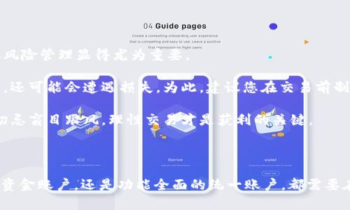 OKEx资金账户和统一账户的区别详解

在数字货币交易的世界里，了解各种账户的功能与区别是每个交易者必须掌握的基本知识。OKEx作为一个知名的加密货币交易平台，其账户体系包含多个类型，其中“资金账户”和“统一账户”是最为常见的两种。在本文中，我们将详细探讨这两种账户的区别、各自的优劣势以及如何选择适合自己的账户类型。

OKEx资金账户的概述

首先，让我们来看一看OKEx的资金账户。资金账户是用户在OKEx上进行交易和资产管理时的主要账户之一。它的主要功能是用于存放用户的各类数字资产，包括但不限于比特币（BTC）、以太坊（ETH）等。

在资金账户中，用户可以随时查看自己的资产余额、进行充值与提现，并可以进行现货交易。资金账户的设置相对简单，用户只需要完成身份验证就可以开始使用。资金账户的一个显著特点是它是专门为数字资产的存储与转移而设计的，用户可以根据需要自由操作。

OKEx统一账户的概述

那么，统一账户又是如何定义的呢？统一账户，顾名思义，是一种集成多种功能的账户体系。它的设计旨在简化用户的操作流程，使交易者在使用时更加方便快捷。在统一账户中，用户不仅可以存储资产，还可以进行现货交易、合约交易以及各类衍生品交易。

统一账户的一个显著优势在于，它允许用户通过单一账户进行不同类型的交易。这意味着用户不需要在不同的账户之间切换，可以简化资金管理。目前，越来越多的交易者开始倾向于选择统一账户，以便于更加高效地执行各种交易策略。

资金账户与统一账户的主要区别

好吧，听起来似乎两者都有其独特的优势，但它们确实存在一些关键的区别。以下是几点主要的区别：

ol
    listrong账户功能：/strong资金账户主要用于存储资产、进行充值和提现，而统一账户则集成了更多的交易功能，包括现货和合约交易。/li
    listrong资金管理：/strong资金账户需要单独管理每种资产，而统一账户则可以实现跨资产管理，使得资金使用更加灵活。/li
    listrong操作简便性：/strong统一账户的操作流程更为简化，用户不必频繁切换账户，从而提高了交易效率。/li
    listrong风控机制：/strong在资金账户中，每类资产的风险相对独立，而统一账户则需要用户自行进行整体风险控制，更依赖于用户的资金管理能力。/li
/ol

如何选择适合自己的账户类型

那么，究竟什么样的用户适合选择资金账户，什么样的用户又应该选择统一账户呢？

如果您是刚刚进入数字货币市场的新手，可能会觉得资金账户更加适合您。因为资金账户相对简单，操作直观，非常适合新手用户快速上手。在这个阶段，您可以专注于了解市场、学习交易技巧，而不需要太过纠结于复杂的账户管理。

但如果您已经是一名经验丰富的交易者，且经常进行不同类型的交易（如现货、合约等），那么统一账户将是您更好的选择。它可以有效简化您的交易流程，使您能够更专注于市场分析和策略制定。

围绕资金账户与统一账户的常见问题

在深入了解资金账户与统一账户的区别和选择方式后，很多用户可能会有一些具体的问题，接下来我们将对其中两个进行详细的解答。

问题一：在资金账户中如何进行出金操作？

我真心觉得，出金操作是每位交易者重要的技能之一。当您想要将资金转移至外部钱包或者其他交易平台时，掌握正确的出金流程尤为关键。

在OKEx的资金账户中进行出金，您首先需要登录到您的账户。在找到资金管理或出金选项后，您需要选择要提取的资产类型，并输入提取的数量和目标地址。请务必确认目标地址的准确性，因为一旦资金转移，不能找回。

一旦输入完成，系统会要求您进行身份验证，例如输入短信验证码或谷歌验证码。这一环节是为了保护您的账户安全。当验证通过后，您就可以提交出金申请，系统会根据处理时间进行相应的资金转移。

问题二：在统一账户中进行合约交易会不会造成资金损失？

有点遗憾的是，合约交易的风险确实相对较高，尤其是在价格波动剧烈的市场中。统一账户让交易者能够更方便地进行合约交易，但风险管理显得尤为重要。

首先，您需要清楚合约交易的机制。与现货交易不同，合约交易是基于对未来市场价格走势的预测，这意味着您可能不仅会得到利润，还可能会遭遇损失。为此，建议您在交易前制定好明确的风险控制策略，如设定止损和止盈点，合理配置您的资金，以便在市场波动时进行有效的风险规避。

此外，保持对市场信息的敏感度、及时跟踪市场动态，都是减少潜在损失的重要手段。虽然在统一账户中操作合约交易更为高效，但切忌盲目跟风，理性交易才是获利的关键。

小结

综上所述，OKEx的资金账户与统一账户各有其独特的特点，用户可以根据自身需求与交易习惯进行选择。无论是选择简单易操作的资金账户，还是功能全面的统一账户，都需要在交易过程中不断学习、积累经验。希望本文能够帮助您更清晰地理解这两种账户的区别，让您的数字货币交易之旅更加顺利！