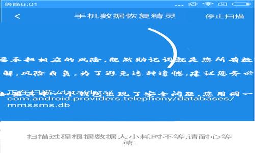   怎么用助记词在其他钱包恢复您的数字资产？ / 
 guanjianci 助记词, 数字资产, 钱包恢复, 加密货币 /guanjianci 

引言
随着加密货币的日益普及，越来越多的用户开始接触到数字资产的存储方式，其中“钱包”是至关重要的部分。对于很多新手来说，如何安全地保存和恢复自己的数字资产是一个亟需解决的问题。许多现代钱包（如比特币、以太坊等）都采用了“助记词”的方式来帮助用户恢复自己的钱包，但具体操作流程却不是每个人都清楚。真心觉得掌握助记词的使用方法，对每个数字资产的持有者而言都是一项重要的技能。

什么是助记词？
助记词，常常被称为“恢复短语”，一般由12到24个随机单词组成，作用是帮助用户在丢失钱包或设备的情况下恢复自己的账户。在区块链的生态圈中，助记词的使用极具重要性，它可以被视为密钥的替代品。用户只需保存这些单词，而无需记住复杂的私钥字符串，确实可以减轻不少负担。

不过，也有个别用户对助记词并不在意，甚至未能妥善保管。一旦丢失或被盗，数字资产将难以找回，这也令人感到有点遗憾。因此，掌握助记词的使用和管理尤为重要。

在其他钱包恢复助记词的详细步骤
在各种数字钱包中恢复助记词的基本步骤大致相似，虽然具体操作可能会略有不同，但主流程是相通的。我们以最受欢迎的一些钱包为例来进行说明。

h4步骤一：选择新的钱包应用/h4
首先，您需要选择一个新的数字钱包应用。无论是官方的、第三方的还是开源的钱包，都要确保其相对安全、信誉良好。此时可以参考一些用户的评价、评分等，以确保选择合适的钱包。

h4步骤二：下载并安装钱包应用/h4
在确认好钱包后，您可以前往相关平台进行下载并安装。在安装过程中，可能会遇到一些安全提示，务必认真阅读并确认安全后继续。

h4步骤三：启动钱包并选择“恢复钱包”选项/h4
打开新下载的钱包应用，您通常会看到几个选项，例如“创建新钱包”、“导入钱包”或者“恢复钱包”等。此时选择“恢复钱包”选项，系统往往会要求您输入助记词。

h4步骤四：输入助记词/h4
在输入助记词环节，确保每一个单词都准确无误，保持顺序也非常关键。为了使您的恢复成功，建议您一个个单词地输入，每完成一个单词就确认一次。某些钱包应用可能会提供拼写检查功能，而有些则不支持，这也意味着您必须格外小心。

h4步骤五：确认并设置新密码/h4
输入完成后，通常会有个“确认”按钮，点击确认。接下来，钱包会让您设置一个新的密码，以添加额外的安全层。密码越复杂，安全性也越高。

h4步骤六：完成恢复/h4
一旦确认所有信息无误，您便可以完成恢复流程了。此时可以看到您的数字资产已成功恢复到这个新钱包中。

注意事项
在使用助记词恢复钱包的过程中，有几个注意事项不能忽视：
ul
    li确保助记词存储的安全：无论是纸质记录还是数字存储，切勿让他人获取到。/li
    li检查拼写和顺序：一个字母的错误都会导致无法成功恢复。/li
    li定期备份助记词：一旦有变化或迁移钱包都应及时做备份。/li
    li保持钱包应用的更新：请确保使用最新版本，防止安全漏洞。/li
/ul

常见问题

h4问题一：如果我丢失了助记词，能否找回我的资产？/h4
这是一个令人感到无奈的问题。丢失助记词后，理论上是无法找回您的资产的，因为加密货币的设计宗旨就是去中心化和匿名性。这意味着您对自己的资产拥有完全的控制权，同时也要承担相应的风险。既然助记词就是您所有数字资产的“钥匙”，所以一旦丢失，您的资产将无法找回。

有些用户可能会急于寻找解决方案，比如试图通过联系钱包开发公司、社区等寻求帮助，现实是他们没有任何帮助。真心觉得，在进入数字货币世界之前，就需要对相关知识务须有所了解，风险自负。为了避免这种遗憾，建议您务必妥善保管助记词。

h4问题二：我可以将同一个助记词用于多个钱包吗？/h4
这个问题的答案是——可以，但不建议这样做。某些钱包应用确实允许您使用同一助记词创建多个钱包，但这里需要注意的是，存放在不同钱包中的同一助记词可能会面临安全风险。如果其中一个钱包出现了安全问题，您用同一助记词恢复其它钱包也会变得不那么安全。

真心觉得，尽管技术提供了便捷性，用户依然需要保持警惕！如果您真的想要使用多个钱包，请考虑使用不同的助记词或者至少保持良好的安全常识。

结论
通过本文，我们详细探讨了如何在其他钱包中恢复助记词的各个环节，并分享了一些实用的注意事项和知识。此外，我们还解决了常见的两个问题，以帮助您在数字资产管理的旅程中，增加安全感。维护好自己的助记词，才能真正保障您的数字资产安全。希望这些知识能帮助到每个努力追求数字资产保值增值的用户，认真对待这个“钥匙”，才能让自己的资产稳步前行。

在数字资产的世界中，助记词不仅是技术问题，更是情感的寄托。同时，它代表着对未来的投资与希望。希望未来，我们能迎来更安全、便利的数字资产管理方式。这是科技的力量，而我们每一个人，都是这个变革中的一部分。