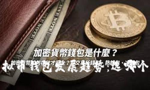 2024年虚拟币钱包发展趋势：选哪个最适合你？