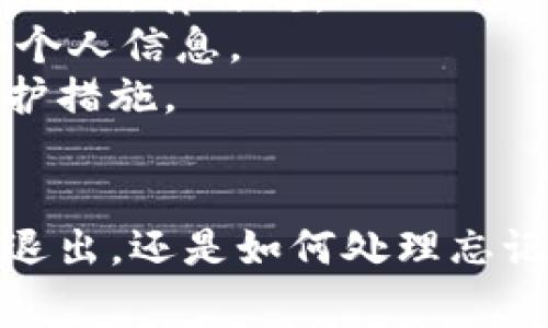 关于“小狐钱包如何退出”，首先，我需要明确您所提到的“小狐钱包”具体指的是什么功能或操作。不同行业、不同版本的钱包软件可能在退出或注销功能上有所差异。不过，我可以为您提供一个一般性的步骤和注意事项，希望可以帮助您解决问题。

小狐钱包退出的步骤
要退出小狐钱包，通常可以按照以下步骤进行：
ol
    listrong打开小狐钱包应用：/strong首先，确保您已在设备上打开小狐钱包的应用程序。/li
    listrong进入设置菜单：/strong在应用的主页，通常会有一个“设置”或者“我的”选项，点击进入。/li
    listrong找到账户管理：/strong在设置菜单中，您可能会看到“账户管理”或者“安全中心”的选项，点击进入。/li
    listrong选择退出登录：/strong在账户管理中，会有“退出登录”或“注销账户”的选项，点击确认以退出。/li
/ol
如果以上步骤不适用于您的小狐钱包版本，您可以查看应用内的帮助中心或官方网站以获得更详细的信息。

小狐钱包退出后的注意事项
在您决定退出小狐钱包之前，这里给出一些建议和注意事项：
ul
    listrong确保资金安全：/strong在退出之前，建议您确保账户内的资金已提现或者转移至其他安全账户，以避免不必要的损失。/li
    listrong备份重要信息：/strong如果您在小狐钱包中存储了重要的交易记录或信息，可以在退出前进行备份。/li
    listrong了解后续影响：/strong退出后，如果您打算未来继续使用钱包，需了解怎样重新登录或注册，以防止信息丢失。/li
/ul

两个相关问题

h4问题一：如果我忘记了小狐钱包的登录密码，该如何找回？/h4
忘记密码是一个常见的问题，这里是真心觉得应该有一些简单明了的步骤来帮助每位用户找回他们的登录信息。
首先，打开小狐钱包应用程序，点击“登录”，在输入密码的页面上，应该会看到“忘记密码”或“密码找回”的链接。点击这个链接后，系统会引导您输入注册时使用的手机号码或电子邮箱地址。
接下来，小狐钱包可能会向您提供一个验证码，通常会通过短信或者邮件发送。输入正确的验证码后，您将能够设置一个新的登录密码。
很高兴这种找回密码的机制可以让您迅速恢复对账户的访问，不过希望大家在注册时不仅要设置一个容易记住的密码，还要确保这个密码相对安全，避免使用过于简单的组合。

h4问题二：小狐钱包是否会对我的个人信息进行保护？/h4
关于个人信息保护的问题，我有点遗憾的是，很多用户在这些小型应用程序中并不完全了解他们的数据是如何被使用和保护的。小狐钱包作为一个现代电子钱包，理应遵循相关的隐私保护法律法规。
根据一般的信息保护政策，小狐钱包通常会采取加密措施来保护用户的敏感信息，例如登录密码、交易记录和个人身份信息等。用户在使用时也应该注意自己的隐私设置，选择是否分享个人信息。
在使用小狐钱包时，建议大家定期查看应用的隐私政策，了解他们如何收集、使用和保护您的信息。此外，保持应用的更新，确保您使用的是最新版本，能够获得最新的安全技术和隐私保护措施。

总结
退出小狐钱包的操作虽然相对简单，但在操作之前，更重要的是要确保个人资金的安全，以及对个人信息的重视。每一步都需要仔细、谨慎，因此希望以上内容能够帮助到您！无论是如何退出，还是如何处理忘记密码的情况，勇敢面对总是能找到合适的解决之道。同时，保护好自己的个人信息也是一项长久的责任和义务。希望大家在科学、安全的使用技术的同时，能保持一些传统的谨慎和镇定！