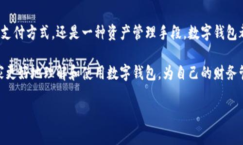 数字钱包种类繁多，并且随着技术的发展和消费者需求的变化不断增加。数字钱包的具体数量较难以确定，因为新型钱包和平台在不断推出中，但我们可以对一些主要类型和市场上比较知名的数字钱包进行概述。

### 常见的数字钱包类型：

1. **移动支付钱包**:
   - 例如：Apple Pay, Google Pay, Samsung Pay等。这些钱包允许用户通过手机进行支付，链接银行账户或信用卡，极其方便。

2. **在线支付钱包**:
   - 例如：PayPal, Stripe, Skrill等。用户可以通过这些平台进行线上支付、转账和收款。

3. **加密货币钱包**:
   - 例如：Coinbase Wallet, Binance Wallet, Trust Wallet等。这些钱包专门用于存储和管理加密货币，其安全性和私密性尤其受到用户重视。

4. **市民数字钱包**:
   - 有些国家推出了面向公民的官方数字钱包，用于存储身份证明、电子票据和公共服务许可等信息，如中国的“微信支付”与“支付宝”一般用于日常生活的支付外，同时也可提供这种功能。

5. **忠诚度和优惠券钱包**:
   - 例如：Stocard, Key Ring等。这类数字钱包允许用户存储宝贵的会员卡、优惠券和积分卡，方便随时调用。

6. **游戏平台钱包**:
   - 例如：Steam Wallet, PlayStation Wallet等。这些钱包专用于游戏平台内部的交易，用户可以存入资金用于购买游戏或虚拟物品。

7. **P2P支付钱包**:
   - 例如：Venmo, Cash App等。此类钱包主要用于个人之间的小额支付，快速便捷。

尽管市场上有大量不同类型的数字钱包，但它们的功能通常有所重叠。因此，具体数量难以准确统计。但无疑的是，数字钱包的种类繁多且不断演进，以适应数字化经济的快速发展和人们日益增长的需求。

### 如何选择合适的数字钱包？

选择符合你需求的数字钱包是至关重要的。每种钱包都有自身的优势和劣势，这里提供几个小建议：

1. **安全性**: 首先，你需要确保你选择的数字钱包有一定的安全措施，比如两步验证、加密技术等等。

2. **支持的货币/资产类型**: 如果你希望进行加密货币交易，确保你的钱包支持你想要的特定币种。

3. **便捷性**: 选择一个用户界面友好、操作简单的钱包是重要的，特别是对于初学者。

4. **费用**: 不同的钱包可能会收取不同的费用，确保你了解并能接受这些费用，再进行选择。

5. **功能**: 根据你个人的使用需求，如是否需要在线支付、P2P转账等，挑选合适的功能。

### 常见的数字钱包存在的疑虑

当越来越多的人开始关注数字钱包时，随之而来的不仅是机遇，还有挑战和疑虑。接下来我们来详细探讨几个相关的问题。

#### 问题一：数字钱包安全吗？

在我个人的体验中，有很多人都会对数字钱包的安全性产生疑虑，尤其是当听到关于交易被黑客攻击的新闻时，真心觉得这种担忧是能够理解的。毕竟，在这个网络盛行的时代，个人信息的保护显得异常重要。

对于数字钱包的安全性，选择信誉良好的品牌显得尤为重要。大部分知名钱包提供“两步验证”等额外安全措施，在进行大额交易时，通常会建议用户进行身份验证。此外，用户个人也需要定期更新密码，避免使用简单易猜测的密码，同时要小心钓鱼网站，以免上当受骗。

虽然数字钱包相较于现金和传统银行支付具有一定优势，但风险依然存在，因此在使用时应保持警惕。

#### 问题二：如何处理数字钱包中的丢失或被盗问题？

有些人可能会带着几分遗憾的心情问，如果数字钱包中的钱丢失了该怎么办？面对这一问题，首先要了解到，跟传统的金融账户一样，数字钱包也有其相应的帮助措施。

普遍情况下，许多数字钱包支持将设备丢失或是被盗的情况下，用户可以通过网站的“找回”功能，使用与注册时相同的电子邮件和安全问题找回自己的账户。对于一些加密货币钱包，用户需要使用助记词进行恢复。

然而，最重要的是切记，始终妥善保管自己的访问权限和恢复信息。遇到这种情况，通过官方网站或客服寻求帮助是非常必要的，不要轻易相信任何通过邮件或社交媒体联系的“技术支持”。

### 小结

数字钱包作为现代金融工具的重要组成部分，其潜力和未来发展也是值得我们每个人关注的。无论是作为一种支付方式，还是一种资产管理手段，数字钱包都在不断进化，以适应新时代下的消费和交易需求。

在使用数字钱包的过程中，安全性和便捷性始终是用户关注的焦点。希望通过本文的分析与总结，能够帮助大家更好地理解和使用数字钱包，为自己的财务管理和生活带来便利。

如果你对数字钱包还有其他问题，欢迎随时讨论！