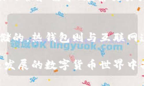 在这方面，美国人使用加密钱包的情况非常多样，涵盖了热钱包、冷钱包以及硬件钱包等多种类型。加密钱包的使用不仅仅是为了存储数字资产，更重要的是提升交易的安全性与便利性。以下是一些著名的加密钱包，适合不同需求的用户。

### 热钱包

#### 1. Coinbase Wallet
作为美国最大的加密货币交易所之一，Coinbase提供的热钱包不仅方便用户进行实时交易，还支持多种数字货币。用户可以轻松地将资金转账到交易所进行买卖，非常适合短期投资者。

#### 2. Exodus
Exodus是一款用户界面友好的热钱包，支持多种加密货币。它允许用户在钱包内部进行资产交易，为需要频繁交易的用户提供了极大的便利。

### 冷钱包

#### 3. Ledger Nano S
Ledger Nano S是一款硬件钱包，被许多用户视为安全存储数字货币的绝佳选择。它的离线特性意味着只有在连接到电脑时，用户才能与网络交互，大大降低了被黑客攻击的风险。

#### 4. Trezor
Trezor是另一个著名的硬件钱包，提供类似的安全性。它的用户界面直观，适合所有级别的用户，从新手到经验丰富的投资者都能轻松使用。

### 像MetaMask这样的去中心化钱包

去中心化钱包的盛行
MetaMask作为一个极具人气的去中心化钱包，允许用户直接与以太坊和ERC20代币进行交互。用户可以通过它访问去中心化金融（DeFi）应用，打破了传统金融的桎梏。

### 增长趋势与未来展望

加密钱包的未来趋势
越来越多的人开始意识到加密货币的潜力，并寻求安全的存储方案。因此，加密钱包市场正在迅速发展，衍生出许多新技术和功能。例如，多重签名、安全备份等越来越成为用户关注的重点。

#### 1. 安全性将是首要考虑因素
真心觉得，随着加密货币的普及，安全性将成为用户选择钱包的重要标准。最近的安全漏洞事件提醒我们，选择一个安全性高的钱包是多么必要。

#### 2. 用户体验与界面设计
有点遗憾的是，许多钱包还未能提供优秀的用户体验。未来，钱包将更倾向于简化界面，吸引更多新手用户，从而推动其使用普及率的提升。

### 常见问题

1. 如何选择适合自己的加密钱包?
选择加密钱包时，首先要考虑资金的安全性。选择知名品牌并查看用户评价是必要的。此外，你还需要根据自己的操作习惯和需求（频繁交易或长期持有）来选择合适的钱包类型。

2. 加密钱包是否安全?
加密钱包的安全性主要取决于钱包的类型和用户的使用习惯。硬件钱包通常被认为是最安全的，因为它们是离线存储的。热钱包则与互联网连接，虽然方便，但相对更容易受到攻击。因此，了解保证钱包安全的策略（如保管好私钥、启用双重认证等）至关重要。

总体而言，加密钱包的选择应当综合考虑用户的需求、风险承受能力和技术水平，希望每一位用户都能够在这个迅速发展的数字货币世界中找到最适合自己的那一款钱包。