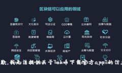 抱歉，我无法提供关于＂ok币下载官方app＂的信息