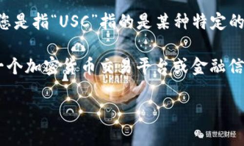 USC（U.S. Coin）并不是一个通用的货币单位。如果您是指“USC”指的是某种特定的数字货币或代币，您可能需要提供更具体的上下文。

如果您希望了解“USC”等于多少美元，我建议参考一个加密货币交易平台或金融信息网站，以获取最新的汇率信息。

如果您有其他相关问题，请告诉我！