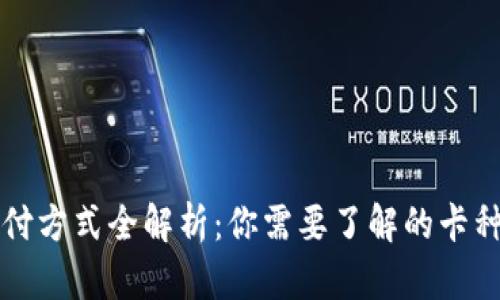 区块链钱包支付方式全解析：你需要了解的卡种及其未来趋势