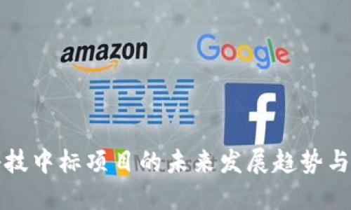 区块链科技中标项目的未来发展趋势与投资机会