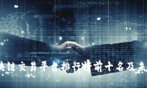 2023年区块链交易平台排行榜前十名及未来发展趋势