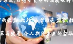 数字货币与电子货币的区别：未来金融的双子星