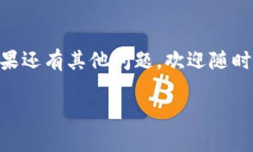 开通虚拟币钱包地址权限涉及多个步骤和知识点。下面是详细的步骤和过程，帮助你顺利进行。

什么是虚拟币钱包？
虚拟币钱包，顾名思义，是用于存储虚拟货币（如比特币、以太坊等）的数字钱包。它不仅可以保存我们的资产，还负责管理交易。虚拟币钱包有多种形式，包括软件钱包、硬件钱包和纸钱包等。用户可以根据自己的需求选择合适的类型。

开通虚拟币钱包的步骤
开通虚拟币钱包的过程相对简单，但需要注意的是，不同的钱包提供商在步骤、界面和功能上可能有所不同。下面是一个通用的步骤指南：

h41. 选择钱包类型/h4
首先，你需要根据自己的需求选择合适的钱包类型。一般来说，硬件钱包更安全，而软件钱包则方便快捷。如果你是新手，建议先尝试一些知名的软件钱包，比如Coinbase、Blockchain.info等。

h42. 注册账户/h4
大多数软体钱包都要求用户先注册一个账户。通常需要你提供邮箱、设置密码，并且要进行邮箱验证。请记住使用强密码，以确保账户安全。

h43. 开通钱包地址/h4
注册完成后，你的账户会自动生成一个钱包地址。这个地址是公开的，可以用于接收虚拟币。请务必保管好这个地址，不要随意泄露给他人。

h44. 设置二次验证/h4
为了提高安全性，建议在钱包中开启双重验证（2FA）。许多钱包应用程序都会提供这一功能，通常通过手机应用进行确认，可以有效防止黑客攻击。

h45. 添加资金/h4
开通钱包地址权限后，你可以通过多种方式向钱包中添加资金。这包括通过加密货币交易所购买、将其他钱包中的虚拟币转账到你的钱包地址等。在进行这些操作时，一定要仔细核对钱包地址，确保无误。

h46. 了解交易费用/h4
很多交易都是要收取一定的手续费的。记得查看相关费用并做好资金准备，避免在交易过程中出现意外情况。

常见问题解答

h4问题一：虚拟币钱包安全吗？/h4
虽然虚拟币钱包提供了一定的便利和安全性，但其安全性仍然受到多种因素的影响。心里有些遗憾的是，许多人在选择钱包时没有充分调查。选择知名、安全性高的钱包是减少损失的第一步。此外，用户也应养成良好的安全习惯，比如定期更新密码和启用二次验证。这些都可以帮助提高你的安全性。

h4问题二：如何找回丢失的虚拟币？/h4
如果不小心丢失了虚拟币，有些钱包提供找回功能，比如恢复助记词或备份文件。如果没有备份，找回难度会增大。真心觉得，一定要及时备份你的相关信息，以免造成不必要的损失。

未来虚拟币钱包的发展趋势
随着区块链技术的不断发展，虚拟币钱包也将不断演变。未来可能出现更加智能化的钱包，能够通过AI辅助用户管理资产，同时提高安全性。相信在不久的将来，我们可以享受到更加便利和安全的虚拟币钱包服务。

总结
开通虚拟币钱包地址权限其实并不复杂，关键在于选择一个安全可靠的钱包并掌握必要的操作技巧。希望本文的介绍能够帮助到你，如果还有其他问题，欢迎随时提问。

希望以上内容能帮到你！如果需要更深入的讨论或有其他问题，别犹豫，随时问我！