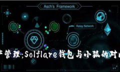 未来数字资产管理：Solflare钱包与小狐的对比与发