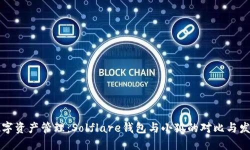 未来数字资产管理：Solflare钱包与小狐的对比与发展趋势