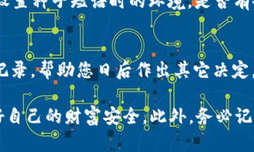 关于加密币钱包丢失怎么办的处理指南

一、加密币钱包丢失的紧急处理措施
不可否认，加密币钱包丢失是一件令人心痛的事情，很多人可能刚开始会感到一阵慌乱。但冷静下来思考，我们可以采取一些措施来尽量减少损失。

首先，您需要迅速确认是否真的丢失了钱包。如果您只是在查找过程中找不到它，可以尝试回忆最后一次使用的地点、时间，或许能帮助您找到那台设备或服务平台。

其次，如果您使用的是硬件钱包，确保检查家里的所有地方，并查看是否可能遗留在某个地方。对于软件钱包，您可以尝试重新下载应用程序并使用备份恢复您的钱包余额。

二、备份恢复的重要性
我们在使用加密币钱包时，一个经常被低估的步骤就是备份。如果您在使用钱包的过程中创建了备份，那么恢复相对容易。请遵循以下步骤：

1. 查询您在设置钱包时是否进行了备份，并确认该备份文件的存放位置。
2. 按照钱包服务提供商的说明，导入备份文件。
3. 如果您使用的是种子短语（Recovery Phrase），请按照提示输入这些单词，确保顺序正确。

如果您手头没有任何备份，那将会是一场巨大的挑战，这里给您几个建议。

三、寻求专业帮助
若您手头没有备份，也许可以寻求那些专业的加密货币恢复服务。需要注意的是，选择服务供应商时，应该谨慎对待，因为许多骗子也在这个领域活跃。建议您查阅业界评价或者寻求值得信赖的朋友推荐。

同时，也要加强自己对于加密资产安全的意识。我们在使用加密币钱包时，需要格外注意防范各种诈骗手段及潜在的安全风险。

四、自我保护的意识
从一个更长远的角度考虑，保护我们的加密货币资产是每个投资者必须具备的意识。无论是什么样的技术手段，安全防范都应成为常态。

此外，定期检查钱包的安全设置、更新软件及阅读行业内幕新闻，将有助于让您及时应对潜在的威胁。始终保持警惕，切记不随意点击不明链接，确保自身信息的安全与完整。

五、展望未来的加密货币钱包发展趋势
随着区块链技术的发展，未来的加密货币钱包的安全性、便利性及功能将不断提升。许多新兴技术，如多重签名技术、生物识别技术等，可能将成为主流。

同时，去中心化钱包（如DEX）的崛起也让用户有了更多选择，这些钱包通过让用户完全控制私钥来提升安全性与隐私。

加密货币钱包丢失后常见问题解答

h4问题一：如果丢失钱包的种子短语，该怎么办？/h4
真心觉得，这种情况下，恢复的希望非常渺茫。种子短语是钱包的“钥匙”，没有它，基本上很难重建您的钱包。但您可以尝试回忆起当初设置种子短语时的环境，是否有备份文件，或者在记忆中找出可能的组合；此外，您还可以考虑使用一些恢复工具，尽管这些工具的成功率真的非常低且不能保证安全。

h4问题二：加密币丢失后能否报警？/h4
有点遗憾的是，加密货币交易的匿名性和无国界特性使得警方很难介入这些损失。虽然报警并不能恢复您丢失的币，但可以作为一种记录，帮助您日后作出其它决定，比如采取法律手段追索。另外，报警也有助于提高公众对加密货币安全的重视程度。

为了更好地保护自己的资产，我们必须具备合适的知识，认真对待每一次交易。希望大家在使用相关技术时，可以更加小心谨慎，把握好自己的财富安全。此外，务必记得定期备份钱包，养成良好的安全习惯，愿每位投资者都能在加密货币的世界中游刃有余，创造出更多的价值。