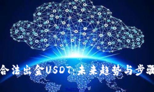 如何合法出金USDT：未来趋势与步骤分析