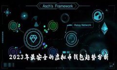 2023年最安全的虚拟币钱包趋势分析