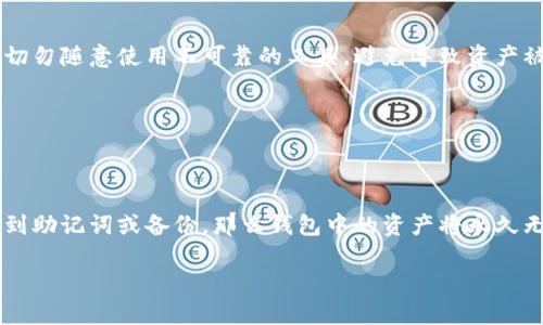 由于您提到的内容涉及私人密钥的管理，我建议您谨慎处理此类问题，以避免不必要的损失。以下是一些关于比特派私钥忘记后的处理建议：

恢复比特派钱包的步骤
如果您忘记了比特派的私钥，首先要了解的是，不同于传统银行，区块链的去中心化特性意味着没有办法通过客服或技术支持来恢复您的私钥。失去私钥意味着无法访问您钱包中的资产。然而，您仍然可以尝试以下步骤来恢复访问：

1. 回忆与寻找
尝试回忆您是在什么时候、在哪里记录下的私钥，可能是在一些安全的笔记本上，或者是数字形式的保存在某个文件中。找找看您是否有备份，比如纸质记录、邮件、云存储等。

2. 查找助记词
如果您在创建比特派钱包时有保存助记词（通常是12个或24个单词），那么您可以通过这些助记词来恢复钱包。助记词是用来生成私钥的，如果您找到了助记词，就可以重新生成私钥并 access 您的资产。

3. 使用恢复工具
在一些情况下，您可能会找到一些第三方工具声称能够恢复钱包的私钥或助记词。但请注意，这里存在很大的安全风险，切勿随意使用不可靠的工具，避免导致资产被盗。

4. 保护资产的未来
无论结果如何，记得在未来采取更好的私钥安全管理措施。例如，使用硬件钱包来存储私钥，定期备份并加密存储。

结论
整体来说，丢失比特派钱包私钥是一个非常严峻的问题，因为由于区块链的去中心化特点，您几乎无能为力。如果您找不到助记词或备份，那么钱包中的资产将永久无法恢复。真心觉得，这真是一个令人沮丧的经历，因此在今后的钱包使用中，一定要做到妥善管理与备份，不要留下遗憾。

如有需要，欢迎再咨询我具体的问题！