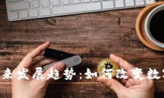 Coinpay平台的未来发展趋势：如何改变数字支付的