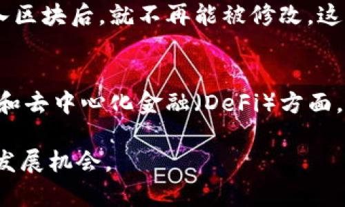 区块链技术是近年来发展迅速的领域，随着其应用的不断扩展，相关的术语和数据类型也在不断丰富和演变。以下是一些与区块链相关的主要数据类型及术语的详细介绍。

1. 区块（Block）
区块是区块链的基本单位，每一个区块都包含一系列交易数据。这些交易是经过验证的，并在区块链上被记录下来。每个区块通常包括以下几个部分：
ul
    listrong区块头（Block Header）：/strong包含区块的元数据，如区块的版本、前一个区块的哈希值、时间戳、难度目标和随机数等。/li
    listrong交易数据（Transaction Data）：/strong实际包含的交易记录，这些记录是在一定时间内发生的所有交易。/li
    listrong默克尔树（Merkle Tree）：/strong一种用于高效和安全验证数据完整性的树形数据结构，通常用于存储大量交易数据。/li
/ul

2. 交易（Transaction）
交易是区块链上转移资产的基本操作。每笔交易都有一个发送者、一个接收者、转移的金额以及相关的时间戳。交易通常以去中心化的方式进行验证，确保系统的透明性和安全性。
一种常见的交易类型是“简单转账”，例如比特币的转账。而在智能合约平台，如以太坊上，交易可以包含更复杂的操作，如执行合约或进行代币交换。

3. 钱包（Wallet）
区块链钱包是用于存储加密货币和进行交易的工具。钱包可以是软件或硬件形式，包含用户的私钥和公钥，确保用户能够安全地发送和接收加密货币。
ul
    listrong热钱包（Hot Wallet）：/strong通常连接到互联网，便于快速交易，但安全风险较高。/li
    listrong冷钱包（Cold Wallet）：/strong离线状态，安全性更高，适合长期保存资金。/li
/ul

4. 共识算法（Consensus Algorithm）
共识算法是区块链网络中节点达成一致的机制，确保所有交易都被有效验证并记录在区块链上。常见的共识算法包括：
ul
    listrong工作量证明（Proof of Work, PoW）：/strong通过计算复杂难题来验证交易，代表节点通过竞争获得添加区块的权利。/li
    listrong权益证明（Proof of Stake, PoS）：/strong节点通过持有的代币数量来确定他们验证区块的权利，通常更节能。/li
/ul

5. 智能合约（Smart Contract）
智能合约是自动执行合同条款的程序，这些程序在区块链上运行。智能合约可以确保交易的实时和安全，同时减少中介的需要。以太坊是目前最流行的智能合约平台，其合约编写语言为Solidity。

6. 代币（Token）
代币是基于区块链创建的数字资产，可以用于多种用途，如支付、投票或智能合约的执行。代币通常分为两类：
ul
    listrong功能代币（Utility Token）：/strong用户可用来访问某种产品或服务。/li
    listrong安全代币（Security Token）：/strong代表对某个资产的所有权，受到法律监管。/li
/ul

7. 节点（Node）
节点是组成区块链网络的计算机，每个节点都存储区块链的副本，并参与交易的验证和传播。节点的类型包括全节点和轻节点，全节点能够验证所有交易，而轻节点仅下载部分区块数据，适合资源有限的设备。

8. 链外数据（Off-chain Data）
链外数据是那些不直接存储在区块链上的信息。这些信息可以通过链外协议或接口与区块链进行交互，链外存储能够提高效率并减少区块链的数据处理负担。

9. 链上数据（On-chain Data）
链上数据是指直接存储在区块链上的数据。这类数据一旦写入，便不可更改，确保了信息的透明性和不可篡改性。

总结
上述列举的区块链术语和数据类型是这一技术生态的基础组成部分。它们共同定义了如何在去中心化的环境中进行安全交易、存储及验证数据。随着区块链技术的不断发展，相关概念也在不断演变与扩展。

常见问题解答

h41. 区块链技术如何确保数据的安全性？/h4
区块链技术通过多个层次的机制来确保数据的安全性。首先，区块链采用加密算法，每笔交易在被记录前都需要经过多方的验证，确保信息的真实性。其次，数据一经写入区块后，就不再能被修改，这种不可篡改性通过分布式存储和共识机制实现。此外，区块链的去中心化特性使得单个节点的失效不会影响整体系统，使攻击者难以篡改数据。

h42. 区块链技术的未来发展趋势如何？/h4
我真心觉得，区块链技术的未来发展充满可能。随着技术的不断成熟，区块链应用将从加密货币扩展到更多领域，例如金融、供应链管理、医疗健康等。尤其是在智能合约和去中心化金融（DeFi）方面，区块链有潜力重构传统金融体系。此外，随着法律法规的完善以及技术的普及，更多企业可能会将区块链技术整合到他们的业务流程中，带来前所未有的效率和透明度。

综上所述，熟悉区块链术语及其数据类型对理解这项革命性技术至关重要。希望通过本篇文章，能够帮助读者更好地了解区块链世界的方方面面，从而抓住这一行业的发展机会。