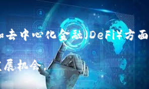 区块链技术是近年来发展迅速的领域，随着其应用的不断扩展，相关的术语和数据类型也在不断丰富和演变。以下是一些与区块链相关的主要数据类型及术语的详细介绍。

1. 区块（Block）
区块是区块链的基本单位，每一个区块都包含一系列交易数据。这些交易是经过验证的，并在区块链上被记录下来。每个区块通常包括以下几个部分：
ul
    listrong区块头（Block Header）：/strong包含区块的元数据，如区块的版本、前一个区块的哈希值、时间戳、难度目标和随机数等。/li
    listrong交易数据（Transaction Data）：/strong实际包含的交易记录，这些记录是在一定时间内发生的所有交易。/li
    listrong默克尔树（Merkle Tree）：/strong一种用于高效和安全验证数据完整性的树形数据结构，通常用于存储大量交易数据。/li
/ul

2. 交易（Transaction）
交易是区块链上转移资产的基本操作。每笔交易都有一个发送者、一个接收者、转移的金额以及相关的时间戳。交易通常以去中心化的方式进行验证，确保系统的透明性和安全性。
一种常见的交易类型是“简单转账”，例如比特币的转账。而在智能合约平台，如以太坊上，交易可以包含更复杂的操作，如执行合约或进行代币交换。

3. 钱包（Wallet）
区块链钱包是用于存储加密货币和进行交易的工具。钱包可以是软件或硬件形式，包含用户的私钥和公钥，确保用户能够安全地发送和接收加密货币。
ul
    listrong热钱包（Hot Wallet）：/strong通常连接到互联网，便于快速交易，但安全风险较高。/li
    listrong冷钱包（Cold Wallet）：/strong离线状态，安全性更高，适合长期保存资金。/li
/ul

4. 共识算法（Consensus Algorithm）
共识算法是区块链网络中节点达成一致的机制，确保所有交易都被有效验证并记录在区块链上。常见的共识算法包括：
ul
    listrong工作量证明（Proof of Work, PoW）：/strong通过计算复杂难题来验证交易，代表节点通过竞争获得添加区块的权利。/li
    listrong权益证明（Proof of Stake, PoS）：/strong节点通过持有的代币数量来确定他们验证区块的权利，通常更节能。/li
/ul

5. 智能合约（Smart Contract）
智能合约是自动执行合同条款的程序，这些程序在区块链上运行。智能合约可以确保交易的实时和安全，同时减少中介的需要。以太坊是目前最流行的智能合约平台，其合约编写语言为Solidity。

6. 代币（Token）
代币是基于区块链创建的数字资产，可以用于多种用途，如支付、投票或智能合约的执行。代币通常分为两类：
ul
    listrong功能代币（Utility Token）：/strong用户可用来访问某种产品或服务。/li
    listrong安全代币（Security Token）：/strong代表对某个资产的所有权，受到法律监管。/li
/ul

7. 节点（Node）
节点是组成区块链网络的计算机，每个节点都存储区块链的副本，并参与交易的验证和传播。节点的类型包括全节点和轻节点，全节点能够验证所有交易，而轻节点仅下载部分区块数据，适合资源有限的设备。

8. 链外数据（Off-chain Data）
链外数据是那些不直接存储在区块链上的信息。这些信息可以通过链外协议或接口与区块链进行交互，链外存储能够提高效率并减少区块链的数据处理负担。

9. 链上数据（On-chain Data）
链上数据是指直接存储在区块链上的数据。这类数据一旦写入，便不可更改，确保了信息的透明性和不可篡改性。

总结
上述列举的区块链术语和数据类型是这一技术生态的基础组成部分。它们共同定义了如何在去中心化的环境中进行安全交易、存储及验证数据。随着区块链技术的不断发展，相关概念也在不断演变与扩展。

常见问题解答

h41. 区块链技术如何确保数据的安全性？/h4
区块链技术通过多个层次的机制来确保数据的安全性。首先，区块链采用加密算法，每笔交易在被记录前都需要经过多方的验证，确保信息的真实性。其次，数据一经写入区块后，就不再能被修改，这种不可篡改性通过分布式存储和共识机制实现。此外，区块链的去中心化特性使得单个节点的失效不会影响整体系统，使攻击者难以篡改数据。

h42. 区块链技术的未来发展趋势如何？/h4
我真心觉得，区块链技术的未来发展充满可能。随着技术的不断成熟，区块链应用将从加密货币扩展到更多领域，例如金融、供应链管理、医疗健康等。尤其是在智能合约和去中心化金融（DeFi）方面，区块链有潜力重构传统金融体系。此外，随着法律法规的完善以及技术的普及，更多企业可能会将区块链技术整合到他们的业务流程中，带来前所未有的效率和透明度。

综上所述，熟悉区块链术语及其数据类型对理解这项革命性技术至关重要。希望通过本篇文章，能够帮助读者更好地了解区块链世界的方方面面，从而抓住这一行业的发展机会。