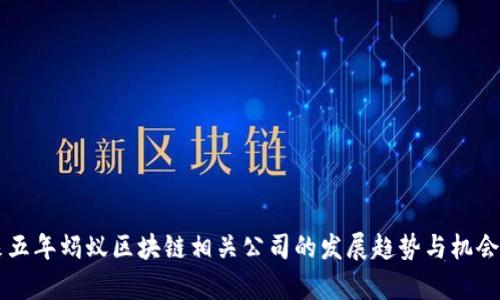 未来五年蚂蚁区块链相关公司的发展趋势与机会分析