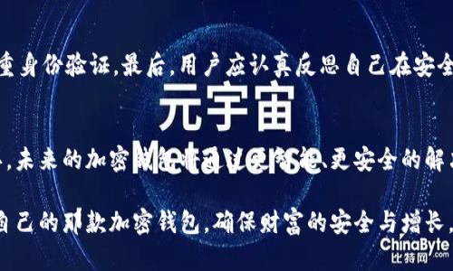 加密钱包评测：未来加密资产管理的趋势与挑战

加密钱包, 数字货币, 资产安全, 区块链技术/guanjianci

引言：为何加密钱包成为数字经济的关键工具
在数字货币和区块链技术逐渐融入我们的生活的今天，加密钱包作为存储和管理数字资产的重要工具，其重要性不言而喻。它们不仅提供了存储加密货币的方式，还在交易过程中起到保护用户资产安全的作用。随着时间的推移，加密钱包的功能和类型也在不断演进，未来的发展方向引发了广泛讨论。

加密钱包的发展历程
回顾加密钱包的发展历程，从最早的纸钱包和客户端钱包，到如今流行的在线钱包、硬件钱包，再到即将兴起的智能合约钱包，其经历了一系列的变迁。每一种类型的加密钱包都有其独特的优势和不足。例如，硬件钱包以其高安全性著称，而在线钱包则因其易于使用而受欢迎。

不同类型加密钱包的优势与劣势
了解加密钱包的类型及其各自的优势和劣势是选择适合自己的钱包的第一步。以下是几种常见的加密钱包类型：

h41. 硬件钱包/h4
硬件钱包是最安全的存储方式之一。它们通常是一个物理设备，用户可以将其与电脑或手机连接，以方便管理资产。由于私钥不在线存储，安全性得到了提升。然而，由于价格较高以及不够便携，可能会让一些用户犹豫。

h42. 在线钱包/h4
在线钱包则是基于云的服务，用户可以通过浏览器或手机应用随时访问。虽然它们使用方便，但由于始终依赖于网络连接，受到黑客攻击的风险相对较高。

h43. 桌面钱包/h4
桌面钱包是安装在用户设备上的加密钱包。它们的安全性介于硬件钱包和在线钱包之间，适合那些需要更多控制和安全性的用户。然而，用户需要定期更新软件以防止安全漏洞。

h44. 移动钱包/h4
随着移动支付的普及，移动钱包逐渐成为一个流行的选择。它们便于日常交易，但相应地也面临着手机丢失或被黑客攻击的风险。

加密钱包的安全性趋势
近年来，加密钱包的安全性成为热议话题。为了应对层出不穷的网络攻击，钱包开发者们开始不断升级技术。例如，多签名钱包（Multisig Wallet）允许多个用户共同管理资产，这极大提高了安全性。同时，一些钱包引入了生物识别技术，为用户提供了更多的安全保障。

未来加密钱包的发展方向
关于加密钱包的未来，有几点值得我们关注：

h41. 更加智能化/h4
未来的加密钱包可能会融入更多的智能合约功能，实现更加自动化的资产管理。例如，根据市场变化自动调整投资组合，甚至实现自动化的对冲交易。

h42. 更强的用户体验/h4
用户体验将会是钱们竞争的关键因素之一。未来的加密钱包需要更加友好而简便的界面，以适应不同层次用户的需求。这种用户中心的设计将有助于吸引新用户加入数字资产投资的行列。

h43. 增设合规性功能/h4
随着全球各国对加密货币监管政策的逐步完善，加密钱包也将需要适应新的合规要求，例如身份验证、反洗钱的措施等。这不仅有助于保护用户的合法权益，同时也能提升整个行业的安全性和可靠性。

加密钱包的常见问题解答
在使用加密钱包的过程中，用户常常会遇到一些问题。以下是两个比较常见的问题及其解答：

h41. 如何选择适合自己的加密钱包？/h4
选择加密钱包时，用户首先要了解自己的使用需求。如果你是偶尔进行小额交易的用户，可以选择一个简单的在线钱包。而对于更注重安全性的用户，硬件钱包无疑是最佳选择。此外，用户还需关注钱包的社区反馈与评价，选择口碑较好的产品。

h42. 遇到安全问题时该如何处理？/h4
在使用加密钱包时，安全问题时有发生。如果你的钱包遭到黑客攻击，第一时间应该锁定资产，尽可能转移到其他钱包。同时，应立即改变各类相关账户的密码，并启用双重身份验证。最后，用户应认真反思自己在安全措施上的漏洞，以便更好地防范将来的风险。

结论：面对复杂未来的加密钱包
加密钱包作为数字资产管理的重要工具，正处于快速发展的阶段。用户在选择和使用时应慎重考虑其安全性及功能，而不断提升自身的安全意识是保护资产的重要一环。未来的加密钱包将通过更智能、更安全的解决方案，逐步成为人们管理财富的新选择。我们在感叹科技发展的同时，不妨为未来的数字经济多一些期待与关注。真心觉得，未来的加密资产管理领域，令人期待无比！ 

无论你是新手还是老手，都应该熟悉加密钱包的功能与特点，以便在这个充满机遇与挑战的领域中更好地掌控你的数字资产。在这条探索之路上，愿大家都能找到适合自己的那款加密钱包，确保财富的安全与增长。