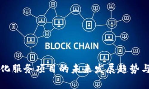 区块链孵化服务项目的未来发展趋势与机会分析