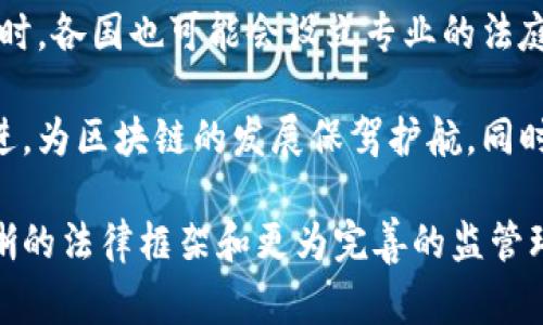在区块链技术逐渐成熟并广泛应用的今天，相关法律法规的建立与完善变得尤为重要。以下是一些区块链相关的法律法规及其分析。

1. 区块链与法律的契合点

区块链技术通过分布式账本、智能合约等创新机制提供了前所未有的透明性和安全性，但这些技术的应用也引发了法律上的多重挑战。例如，数据的隐私保护、智能合约的法律效力以及区块链记录的不可篡改性等，都在法律框架内亟需明确界定。可以说，区块链技术的发展深刻影响着法律的适用与变革，而现有的法律体系也需要进行相应的调整以适应这种新兴技术的发展。

2. 数字货币相关法律法规

数字货币是区块链技术的最直观应用之一，各国纷纷出台法律来规范这一领域。比如，中国政府发布的《数字货币管理办法》明确了数字货币的法律地位，同时规定了数字货币交易的平台资质和登记手续。这些法律法规的出台旨在维护金融市场的稳定，保护投资者的合法权益。

在其他国家，如美国，其相关机构如证券交易委员会（SEC）也在不断推进对数字货币的监管，尤其是ICO（首次代币发行）方面，要求其符合证券法的相关规定，这在很多情况下也引发了关于法律和技术的角力。

3. 智能合约的法律效力

智能合约是区块链的重要组成部分，其自动执行的特性使得其在法律适用上并不那么简单。传统法律体系中，合同的生效需要双方的明确同意，而智能合约则是通过代码自动执行的，因而在法律上是否具有效力成为了一个极具争议的话题。一些国家如新加坡和以色列已经开始尝试将智能合约的法律地位纳入现行法制中，以便更好地促进新技术的发展。

4. 数据隐私与保护

区块链技术作为一个开放透明的系统，使得数据记录尽可能地难以篡改，但这也导致了一些隐私问题。一方面，数据的永远留存与可追溯性使得用户私密信息可能暴露，这违反了许多地区的隐私法律，比如欧洲的《通用数据保护条例》（GDPR）。因此，各国在立法过程中也需要考虑如何平衡技术创新与隐私保护之间的关系。

5. 国际法律协调与冲突

区块链的全球性特征使得各国法律在实践中可能出现冲突，尤其是在跨境交易和数据流通方面。例如，如果一笔交易在一个国家被视为合法，而在另一个国家却是违法的，如何解决这种矛盾成为了国际法律界需要面对的新挑战。国际组织如联合国和国际贸易组织正在积极讨论这一问题，以推动建立更为统一的国际监管框架。

6. 未来展望

随着区块链技术的不断演进，相关法律体系也会不断更新。过去法规滞后于技术发展的趋势可能会逐渐得到改善，各国政府将更加重视区块链技在法律上的应用，尝试建立积极的监管环境。同时，法律界的从业者也将面临新的挑战，需要不断学习、适应新的技术，以便更好地服务于客户和保障公共利益。

7. 常见问题讨论

h4问题一：区块链的法律管理应该由哪些机构负责？/h4

这个问题相对复杂，因为区块链技术的跨界特性使得不同领域的法律机构都有可能涉及到相关的管理。常见的主要机构包括金融监管机构、信息保护专员、反洗钱监控机构等。在很多情况下，法律的执行和技术的监管需要跨部门的协调与合作，以确保法律规范的有效性和执行力。

h4问题二：如何处理区块链中产生的争议？/h4

区块链中的争议往往涉及智能合约的执行、数据的合法使用等多方面。在处理时，可能需要借助仲裁机构进行争议解决，尤其是在国际交易中，以保证过程的公正和有效。同时，各国也可能会设立专业的法庭来处理与区块链相关的案件，以提高审理的效率和专业性。

不可否认，区块链技术在法律领域的应用仍然处于探索阶段，未来的法律与技术融合将会走向何方，依旧令人期待。真心希望随着时间的推移，更多的法律法规能够与时俱进，为区块链的发展保驾护航，同时也能更好地保护用户的权益。

总的来说，区块链相关法律是一个充满挑战与机遇的领域，面对新技术带来的颠覆，法律的适应与发展显得尤为重要。希望通过不断的努力和探索，能够为这一领域带来清晰的法律框架和更为完善的监管环境。