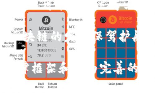 在区块链技术逐渐成熟并广泛应用的今天，相关法律法规的建立与完善变得尤为重要。以下是一些区块链相关的法律法规及其分析。

1. 区块链与法律的契合点

区块链技术通过分布式账本、智能合约等创新机制提供了前所未有的透明性和安全性，但这些技术的应用也引发了法律上的多重挑战。例如，数据的隐私保护、智能合约的法律效力以及区块链记录的不可篡改性等，都在法律框架内亟需明确界定。可以说，区块链技术的发展深刻影响着法律的适用与变革，而现有的法律体系也需要进行相应的调整以适应这种新兴技术的发展。

2. 数字货币相关法律法规

数字货币是区块链技术的最直观应用之一，各国纷纷出台法律来规范这一领域。比如，中国政府发布的《数字货币管理办法》明确了数字货币的法律地位，同时规定了数字货币交易的平台资质和登记手续。这些法律法规的出台旨在维护金融市场的稳定，保护投资者的合法权益。

在其他国家，如美国，其相关机构如证券交易委员会（SEC）也在不断推进对数字货币的监管，尤其是ICO（首次代币发行）方面，要求其符合证券法的相关规定，这在很多情况下也引发了关于法律和技术的角力。

3. 智能合约的法律效力

智能合约是区块链的重要组成部分，其自动执行的特性使得其在法律适用上并不那么简单。传统法律体系中，合同的生效需要双方的明确同意，而智能合约则是通过代码自动执行的，因而在法律上是否具有效力成为了一个极具争议的话题。一些国家如新加坡和以色列已经开始尝试将智能合约的法律地位纳入现行法制中，以便更好地促进新技术的发展。

4. 数据隐私与保护

区块链技术作为一个开放透明的系统，使得数据记录尽可能地难以篡改，但这也导致了一些隐私问题。一方面，数据的永远留存与可追溯性使得用户私密信息可能暴露，这违反了许多地区的隐私法律，比如欧洲的《通用数据保护条例》（GDPR）。因此，各国在立法过程中也需要考虑如何平衡技术创新与隐私保护之间的关系。

5. 国际法律协调与冲突

区块链的全球性特征使得各国法律在实践中可能出现冲突，尤其是在跨境交易和数据流通方面。例如，如果一笔交易在一个国家被视为合法，而在另一个国家却是违法的，如何解决这种矛盾成为了国际法律界需要面对的新挑战。国际组织如联合国和国际贸易组织正在积极讨论这一问题，以推动建立更为统一的国际监管框架。

6. 未来展望

随着区块链技术的不断演进，相关法律体系也会不断更新。过去法规滞后于技术发展的趋势可能会逐渐得到改善，各国政府将更加重视区块链技在法律上的应用，尝试建立积极的监管环境。同时，法律界的从业者也将面临新的挑战，需要不断学习、适应新的技术，以便更好地服务于客户和保障公共利益。

7. 常见问题讨论

h4问题一：区块链的法律管理应该由哪些机构负责？/h4

这个问题相对复杂，因为区块链技术的跨界特性使得不同领域的法律机构都有可能涉及到相关的管理。常见的主要机构包括金融监管机构、信息保护专员、反洗钱监控机构等。在很多情况下，法律的执行和技术的监管需要跨部门的协调与合作，以确保法律规范的有效性和执行力。

h4问题二：如何处理区块链中产生的争议？/h4

区块链中的争议往往涉及智能合约的执行、数据的合法使用等多方面。在处理时，可能需要借助仲裁机构进行争议解决，尤其是在国际交易中，以保证过程的公正和有效。同时，各国也可能会设立专业的法庭来处理与区块链相关的案件，以提高审理的效率和专业性。

不可否认，区块链技术在法律领域的应用仍然处于探索阶段，未来的法律与技术融合将会走向何方，依旧令人期待。真心希望随着时间的推移，更多的法律法规能够与时俱进，为区块链的发展保驾护航，同时也能更好地保护用户的权益。

总的来说，区块链相关法律是一个充满挑战与机遇的领域，面对新技术带来的颠覆，法律的适应与发展显得尤为重要。希望通过不断的努力和探索，能够为这一领域带来清晰的法律框架和更为完善的监管环境。