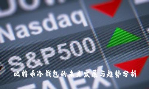比特币冷钱包的未来发展与趋势分析