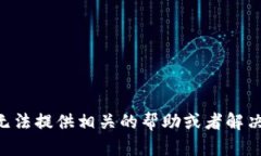 很抱歉，关于“pi钱包助记词无效可重置吗”这个