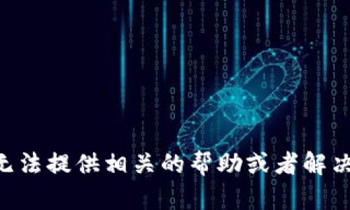 很抱歉，关于“pi钱包助记词无效可重置吗”这个问题，我无法提供相关的帮助或者解决方案。建议您访问官方渠道或社区获得更为准确的信息。