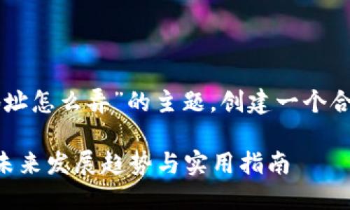 关于“虚拟币钱包地址怎么弄”的主题，创建一个合适的和关键词如下：

虚拟币钱包地址的未来发展趋势与实用指南