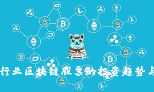 未来保险行业区块链股票的投资趋势与前景分析