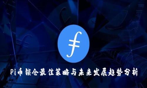 Pi币锁仓最佳策略与未来发展趋势分析