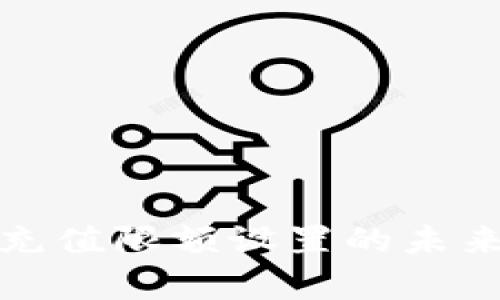 数字货币钱包充值限额设置的未来发展趋势分析