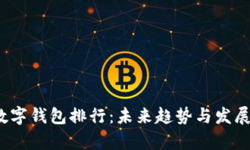 2024年数字钱包排行：未来趋势与发展动态分析
