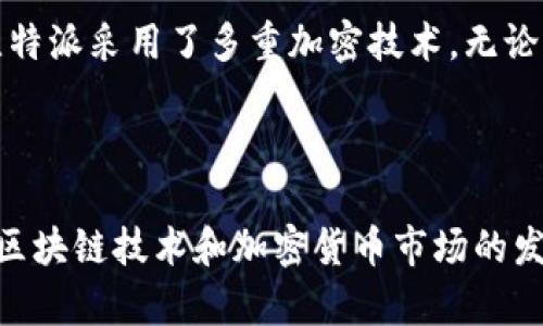比特派（Bitpie）是一款数字货币钱包，为用户提供安全便捷的虚拟资产管理服务。比特派支持多种主流数字货币的存储和交易，用户可以通过比特派钱包进行加密货币的接收、发送和管理。

### 比特派的主要特点

安全性
比特派致力于为用户提供最高级别的安全保障。采用多重加密技术，确保用户资产的安全。如果用户的设备丢失或被盗，私钥不会被泄露。同时，支持离线存储，极大降低了网络攻击的风险。

多币种支持
比特派支持多种流行的数字资产，如比特币（BTC）、以太坊（ETH）、莱特币（LTC）等。用户无需下载多个钱包，轻松实现资产的集中管理，提升用户体验。

用户体验
比特派注重用户体验，界面简洁易用，适合各类用户。无论是新手还是资深投资者，都能够在比特派中找到所需的功能。所有操作都经过，以确保用户顺畅体验。

资产浏览和管理
用户可以通过比特派钱包实时查看自己的数字资产，了解资产的市值变化。与此同时，比特派还提供历史交易记录，方便用户进行资产管理和分析。

### 未来发展趋势

去中心化钱包的崛起
随着区块链技术的发展，去中心化钱包的需求越来越强烈。比特派作为去中心化钱包的代表之一，未来也将持续向这一方向发展。去中心化钱包不仅能够保障用户的资产安全，还能保护用户的隐私，让用户享受更自主的数字资产管理体验。

跨链交易的趋势
随着不同区块链之间的互通性增加，跨链交易的需求将不断上升。比特派也将朝着这一方向努力，提供更多的跨链交易功能，让用户能够更加灵活地管理和交易他们的数字资产。

### 可能相关问题

#### 1. 哪些用户适合使用比特派？

用户群体分析
比特派适合各种用户，包括初学者和经验丰富的投资者。对于初学者而言，比特派的界面友好且操作简单，能够帮助他们轻松入门。而对于经验丰富的用户，比特派丰富的功能和安全性将使其成为一个可靠的选择。此外，对于那些关注隐私和安全的用户，比特派的去中心化特性也能很好地满足他们的需求。

#### 2. 比特派的安全性如何保障？

安全机制详解
比特派在安全性方面采取了多种措施。首先，用户的私钥不会存储在服务器上，而是保存在用户的设备中，确保私钥不被黑客获取。其次，比特派采用了多重加密技术，无论是在数据传输过程中还是存储环节，都尽可能地提高安全性。此外，用户还可以通过设置二次验证，增加账户的安全性，防止未授权的访问。

### 结语

总的来说，比特派作为一款出色的数字货币钱包，凭借其多币种支持、安全性和用户友好的界面，成为了越来越多投资者的首选钱包。随着区块链技术和加密货币市场的发展，比特派在未来的发展前景将会更加光明。我们有理由相信，使用户能够更方便地管理数字资产将会是比特派持续努力的方向。