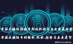 中国区块链领域专利的现状及未来发展趋势中国
