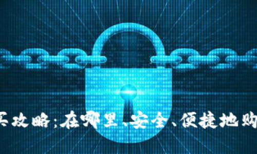 狗狗币购买攻略：在哪里、安全、便捷地购买狗狗币？