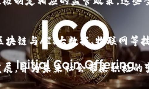 рисулть区块链技术监管的挑战与未来展望/рисулть
区块链, 监管, 技术, 挑战/guanjianci

引言
在当今数字化迅猛发展的时代，区块链技术作为一种颠覆性创新，正在改变着传统行业的运作模式。它以去中心化、透明性和不可篡改的特性，赢得了广泛的关注与应用。然而，随着区块链技术的普及，监管问题也逐渐显露出其复杂的挑战。真心觉得，认识这些难题，对于推动区块链技术的健康发展至关重要。

一、区块链技术的概述
在深入讨论监管难题之前，我们有必要先了解区块链技术的基本概念。区块链是一种分布式账本技术，其通过加密算法确保数据的安全和隐私。信息被分成若干个“区块”，而这些区块通过链条连接，形成一个完整的数据库，所有参与者都能访问这个数据库并验证交易。

二、区块链技术的应用
区块链技术不仅仅局限于金融领域，它的应用已经扩展到供应链管理、身份验证、智能合约、投票系统等多个领域。这种广泛的应用为各行各业带来了前所未有的机遇，但也同时引发了技术监管的诸多挑战。

三、区块链技术监管难题
区块链技术在推广应用的过程中，面临着一系列监管难题。以下是一些主要的挑战：

h41. 去中心化特性/h4
区块链的去中心化特性使得传统监管机构很难对其进行有效的监管。因为在缺乏中心化管理的情况下，无法确定责任主体，一旦出现问题，追踪责任和进行处理变得异常复杂。

h42. 数据隐私与安全/h4
虽然区块链技术具备一定的安全性，但由于其透明性，任何人都可以查看区块链上的数据。这就引发了数据隐私保护的问题，尤其是在处理敏感信息时，如果没有足够的隐私保护机制，用户的信息安全将无法保障。

h43. 速度与效率/h4
区块链的交易验证需要时间，这种时间延迟可能会导致效率问题。随着用户数量的增加，交易量也会上升，如何在确保安全的同时提高交易速度，是监管机构需要考虑的一个重要因素。

h44. 法律法规滞后/h4
许多国家和地区的法律法规对区块链技术缺乏明确规定，这使得在监管方面产生了很大的不确定性。不同行业及地区对区块链应用的接纳程度不一，导致企业在进行跨国交易或合作时可能面临法律风险。

h45. 恶意使用风险/h4
区块链技术虽然可以用于合法用途，但也有可能被用于洗钱、逃税等非法活动。如何防止这种技术被恶意利用，是监管的另一大难题。

四、应对监管难题的策略
虽然区块链技术的监管面临诸多挑战，但也并非无解。以下是一些可能的应对策略：

h41. 建立明确的法律框架/h4
各国应根据区块链的特点，制定相应的法律法规，以确保区块链应用的合规性。国家间的合作也是至关重要的，这样能够形成一个更为统一的监管标准，降低企业的法律风险。

h42. 发展隐私保护技术/h4
为了解决数据隐私与安全问题，技术发展也需跟上。技术创新可以帮助我们在区块链上实现更好的隐私保护，如采用零知识证明等技术，确保交易信息的安全与隐私。

h43. 加强行业自律/h4
各行业组织应加强自律，制定行业规范与标准，使得区块链技术的应用能够在一个相对安全的环境中进行。与政府机构的合作也是非常重要的。

h44. 提高技术透明度/h4
提高技术透明度可以帮助各方理解和信任区块链系统。企业在应用区块链技术时，应当尽可能向用户说明技术的运作方式及潜在风险，增强用户的信任感。

五、未来展望
虽然区块链技术的监管问题极其复杂，但我们依然可以看到其美好的未来。只要各国在这方面能够加强合作，共同面对挑战，区块链技术必将在各行各业中发挥更大的作用。必须指出的是，虽然前景广阔，但我们在追求技术进步的同时，切不可忽视法律与道德的约束。）

六、常见问题解答

h4Q1: 区块链技术外部监管是否有真实案例？/h4
有的，很多国家正在探索如何合法合规地监管区块链技术。这包括美国证券交易委员会（SEC）对加密货币市场的监管，与此同时，英国及新加坡也在积极制定相应的监管政策。这些案例虽各不相同，但无一例外都反映了一个共通的事实——监管是创新与发展的必要保障。

h4Q2: 如何看待区块链技术的未来发展趋势？/h4
对区块链技术的未来发展，我非常乐观！随着技术的不断进步和越来越多的应用场景被发现，区块链的市场潜力将得到更充分的释放。我们将会看到区块链与AI、大数据、物联网等技术的深度融合，形成更具颠覆性的商业模式。尽管面临挑战，但只有不断推进创新与监管的平衡，区块链才能在未来的发展中焕发出更加耀眼的光芒。

总之，区块链技术的监管难题复杂而深远，但通过法律法规、自律机制的建立，以及技术创新的推动，我们能够确保区块链技术在安全、合规的环境中发展，并为未来社会带来积极的变革。