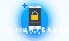 USDT稳定币钱包iOS版的下载与未来发展趋势分析