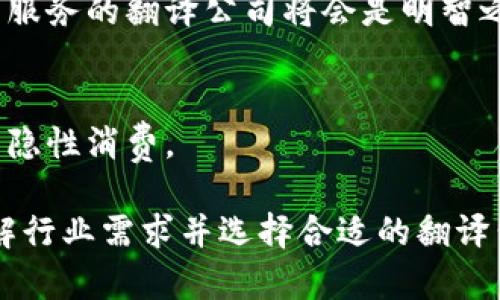 区块链电商翻译公司是一个相对专业且新兴的领域，它结合了区块链技术与电子商务的需求，提供多语言翻译服务，以满足全球化经营的要求。以下是一些知名的区块链电商翻译公司，它们在此领域中表现突出：

### 1. **TransPerfect**
TransPerfect是一家全球领先的语言服务提供商，致力于为客户提供高质量的翻译和本地化服务。他们在区块链和金融领域积累了丰富的经验，能够支持与电商相关的区块链项目。

### 2. **Lionbridge**
Lionbridge在语言服务行业有着悠久的历史，其翻译服务范围涵盖多个行业。针对区块链电商，他们提供高质量的翻译，帮助客户突破语言障碍，进行全球市场推广。

### 3. **Gengo**
Gengo是一家在线翻译平台，提供面向全球的翻译服务。他们的翻译团队中有许多专业语言学家，具备区块链及电商背景，能够为相关项目提供优质的翻译服务。

### 4. **Wordbee**
Wordbee提供语言服务和翻译管理软件，旨在提高流程效率。虽然他们不是专门的区块链翻译公司，但在其多语言服务中，涵盖了许多区块链和电商相关内容。

### 5. **Marsolutions**
Marsolutions则专注于为技术和制造业提供翻译服务，他们在区块链领域的专业知识使他们能够满足电商公司在语言上的需求。

### 6. **Straker Translations**
Straker Translations通过整合人工翻译和AI技术，提供高效的翻译解决方案。他们在区块链和电商领域均有实践经验，能够满足客户的多样化需求。

### 7. **Translation Cloud**
Translation Cloud是一家致力于为客户提供定制化翻译服务的公司，他们在区块链及电商领域也有着相关的项目经验。

### 8. **One Hour Translation**
One Hour Translation通过快速的翻译服务赢得了许多客户的青睐。尽管他们不是专注于区块链翻译的公司，但还是能在电商领域提供及时的翻译服务。

### 9. **SDL**
SDL是一家著名的语言解决方案提供商，在多个领域为客户提供翻译服务，包括电商和区块链。他们的技术背景和翻译专业优势使他们在这一领域具有竞争力。

### 10. **TextMaster**
TextMaster是一家创新的翻译平台，提供的服务涵盖技术、法律和电商等多个领域。作为电商和区块链领域的翻译公司，他们为客户提供定制化的翻译解决方案。

对于正在考虑进入区块链电商领域的公司来说，选择合适的翻译公司是至关重要的。确保所选择的公司具备相关行业的知识和经验，不仅有助于提升翻译质量，同时也可确保在文化和市场推广方面的有效性。

在进行市场选择的时候，可以考虑以下几个因素：

- **专业性**：选择那些在区块链和电商领域有相关经验的翻译公司，能够更好地理解行业术语与业务需求。
- **效率与灵活性**：在快速变动的电商环境中，翻译公司的响应速度和灵活性也显得尤为重要。
- **质量保障**：寻求那些具有良好客户评价和案例的翻译公司，以确保翻译质量和客户满意度。

### 可能相关问题

#### 问题一：区块链在电商领域的应用有哪些？

区块链的出现为电商行业带来了许多变革，它使交易的透明度、可信度和安全性得到了提高。以下是一些主要的应用场景：

1. **交易透明性**  
   区块链技术的核心特性之一就是公开透明。每一笔交易都被记录在区块链上，任何人都能查阅。这对于消费者来说，增强了他们对商家的信任。

2. **智能合约**  
   电商平台可以使用智能合约来自动执行交易，减少人工干预的必要。这不仅提高了效率，还有助于减少交易成本。

3. **物流追踪**  
   利用区块链跟踪物流信息，可以确保商品在运输过程中的安全以及有效性。这对于降低假冒伪劣产品的发生有着积极的作用。

4. **在线支付**  
   区块链替代传统支付方式的潜力在电商中表现得尤为明显。商家可以通过加密货币直接进行交易，省略中介，提高交易速度。

#### 问题二：选择翻译公司时需要考虑哪些关键因素？

选择翻译公司并不是一项简单的任务，特别是在区块链电商这样技术要求较高的领域。以下是一些建议：

1. **行业经验**  
   确保翻译公司拥有相关领域的翻译经验，了解行业术语及其文化背景，能够进行准确的翻译。

2. **技术能力**  
   一些翻译公司可能会利用机器翻译及人工翻译相结合的方式，这种技术上的优势能够提高翻译的效率与质量。

3. **客户评价与案例**  
   在选择翻译公司之前，多参考他们的客户评价及成功案例，这样可以有效地评估他们的翻译能力。

4. **服务的灵活性与响应时间**  
   对于电商企业来说，快速的市场响应是至关重要的。选择那些能够提供快速响应及灵活服务的翻译公司将会是明智之举。

5. **价格透明性**  
   优质的翻译公司会在价格上保持透明，确保客户明确了解所支付的内容与服务，不会有隐性消费。

总结来说，区块链电商翻译公司在帮助电商企业拓展国际市场中扮演着重要角色。通过理解行业需求并选择合适的翻译公司，企业将能够在全球电商市场中立于不败之地。希望这些信息能够对您有所帮助！