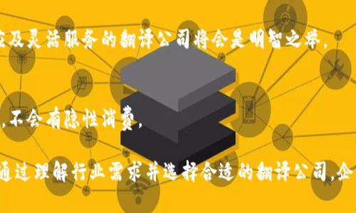 区块链电商翻译公司是一个相对专业且新兴的领域，它结合了区块链技术与电子商务的需求，提供多语言翻译服务，以满足全球化经营的要求。以下是一些知名的区块链电商翻译公司，它们在此领域中表现突出：

### 1. **TransPerfect**
TransPerfect是一家全球领先的语言服务提供商，致力于为客户提供高质量的翻译和本地化服务。他们在区块链和金融领域积累了丰富的经验，能够支持与电商相关的区块链项目。

### 2. **Lionbridge**
Lionbridge在语言服务行业有着悠久的历史，其翻译服务范围涵盖多个行业。针对区块链电商，他们提供高质量的翻译，帮助客户突破语言障碍，进行全球市场推广。

### 3. **Gengo**
Gengo是一家在线翻译平台，提供面向全球的翻译服务。他们的翻译团队中有许多专业语言学家，具备区块链及电商背景，能够为相关项目提供优质的翻译服务。

### 4. **Wordbee**
Wordbee提供语言服务和翻译管理软件，旨在提高流程效率。虽然他们不是专门的区块链翻译公司，但在其多语言服务中，涵盖了许多区块链和电商相关内容。

### 5. **Marsolutions**
Marsolutions则专注于为技术和制造业提供翻译服务，他们在区块链领域的专业知识使他们能够满足电商公司在语言上的需求。

### 6. **Straker Translations**
Straker Translations通过整合人工翻译和AI技术，提供高效的翻译解决方案。他们在区块链和电商领域均有实践经验，能够满足客户的多样化需求。

### 7. **Translation Cloud**
Translation Cloud是一家致力于为客户提供定制化翻译服务的公司，他们在区块链及电商领域也有着相关的项目经验。

### 8. **One Hour Translation**
One Hour Translation通过快速的翻译服务赢得了许多客户的青睐。尽管他们不是专注于区块链翻译的公司，但还是能在电商领域提供及时的翻译服务。

### 9. **SDL**
SDL是一家著名的语言解决方案提供商，在多个领域为客户提供翻译服务，包括电商和区块链。他们的技术背景和翻译专业优势使他们在这一领域具有竞争力。

### 10. **TextMaster**
TextMaster是一家创新的翻译平台，提供的服务涵盖技术、法律和电商等多个领域。作为电商和区块链领域的翻译公司，他们为客户提供定制化的翻译解决方案。

对于正在考虑进入区块链电商领域的公司来说，选择合适的翻译公司是至关重要的。确保所选择的公司具备相关行业的知识和经验，不仅有助于提升翻译质量，同时也可确保在文化和市场推广方面的有效性。

在进行市场选择的时候，可以考虑以下几个因素：

- **专业性**：选择那些在区块链和电商领域有相关经验的翻译公司，能够更好地理解行业术语与业务需求。
- **效率与灵活性**：在快速变动的电商环境中，翻译公司的响应速度和灵活性也显得尤为重要。
- **质量保障**：寻求那些具有良好客户评价和案例的翻译公司，以确保翻译质量和客户满意度。

### 可能相关问题

#### 问题一：区块链在电商领域的应用有哪些？

区块链的出现为电商行业带来了许多变革，它使交易的透明度、可信度和安全性得到了提高。以下是一些主要的应用场景：

1. **交易透明性**  
   区块链技术的核心特性之一就是公开透明。每一笔交易都被记录在区块链上，任何人都能查阅。这对于消费者来说，增强了他们对商家的信任。

2. **智能合约**  
   电商平台可以使用智能合约来自动执行交易，减少人工干预的必要。这不仅提高了效率，还有助于减少交易成本。

3. **物流追踪**  
   利用区块链跟踪物流信息，可以确保商品在运输过程中的安全以及有效性。这对于降低假冒伪劣产品的发生有着积极的作用。

4. **在线支付**  
   区块链替代传统支付方式的潜力在电商中表现得尤为明显。商家可以通过加密货币直接进行交易，省略中介，提高交易速度。

#### 问题二：选择翻译公司时需要考虑哪些关键因素？

选择翻译公司并不是一项简单的任务，特别是在区块链电商这样技术要求较高的领域。以下是一些建议：

1. **行业经验**  
   确保翻译公司拥有相关领域的翻译经验，了解行业术语及其文化背景，能够进行准确的翻译。

2. **技术能力**  
   一些翻译公司可能会利用机器翻译及人工翻译相结合的方式，这种技术上的优势能够提高翻译的效率与质量。

3. **客户评价与案例**  
   在选择翻译公司之前，多参考他们的客户评价及成功案例，这样可以有效地评估他们的翻译能力。

4. **服务的灵活性与响应时间**  
   对于电商企业来说，快速的市场响应是至关重要的。选择那些能够提供快速响应及灵活服务的翻译公司将会是明智之举。

5. **价格透明性**  
   优质的翻译公司会在价格上保持透明，确保客户明确了解所支付的内容与服务，不会有隐性消费。

总结来说，区块链电商翻译公司在帮助电商企业拓展国际市场中扮演着重要角色。通过理解行业需求并选择合适的翻译公司，企业将能够在全球电商市场中立于不败之地。希望这些信息能够对您有所帮助！