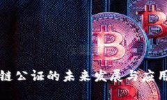区块链公证的未来发展与应用趋势